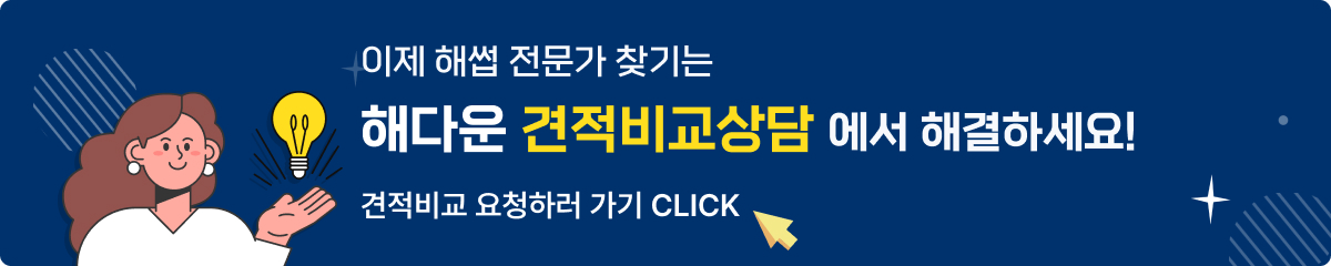 이제 컨설팅 전문가 찾기는 모두의 해썹 견적비교상담에서 해결하세요! 견적비교상담 가기 CLICK