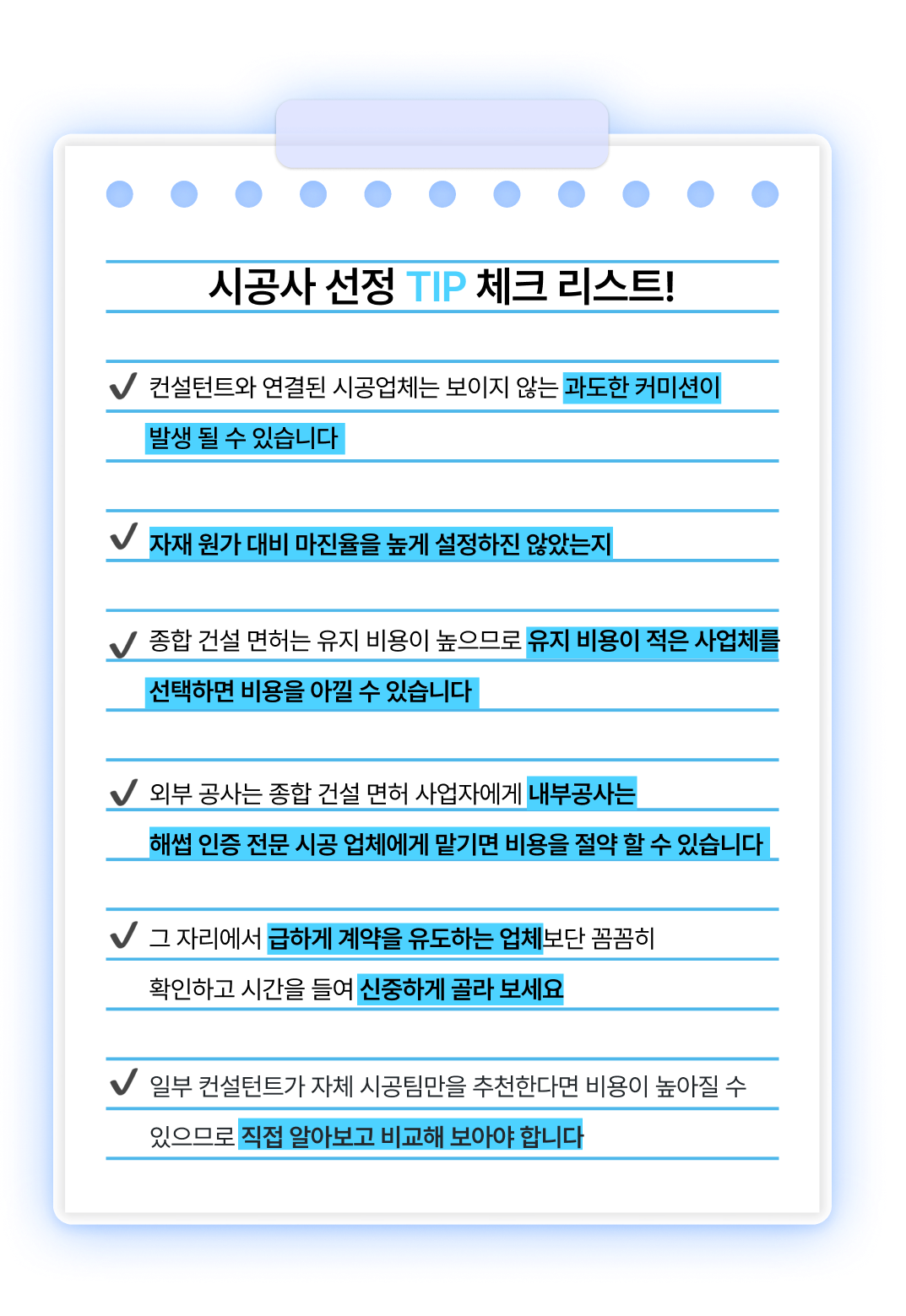 업체 선정 TIP 체크 리스트