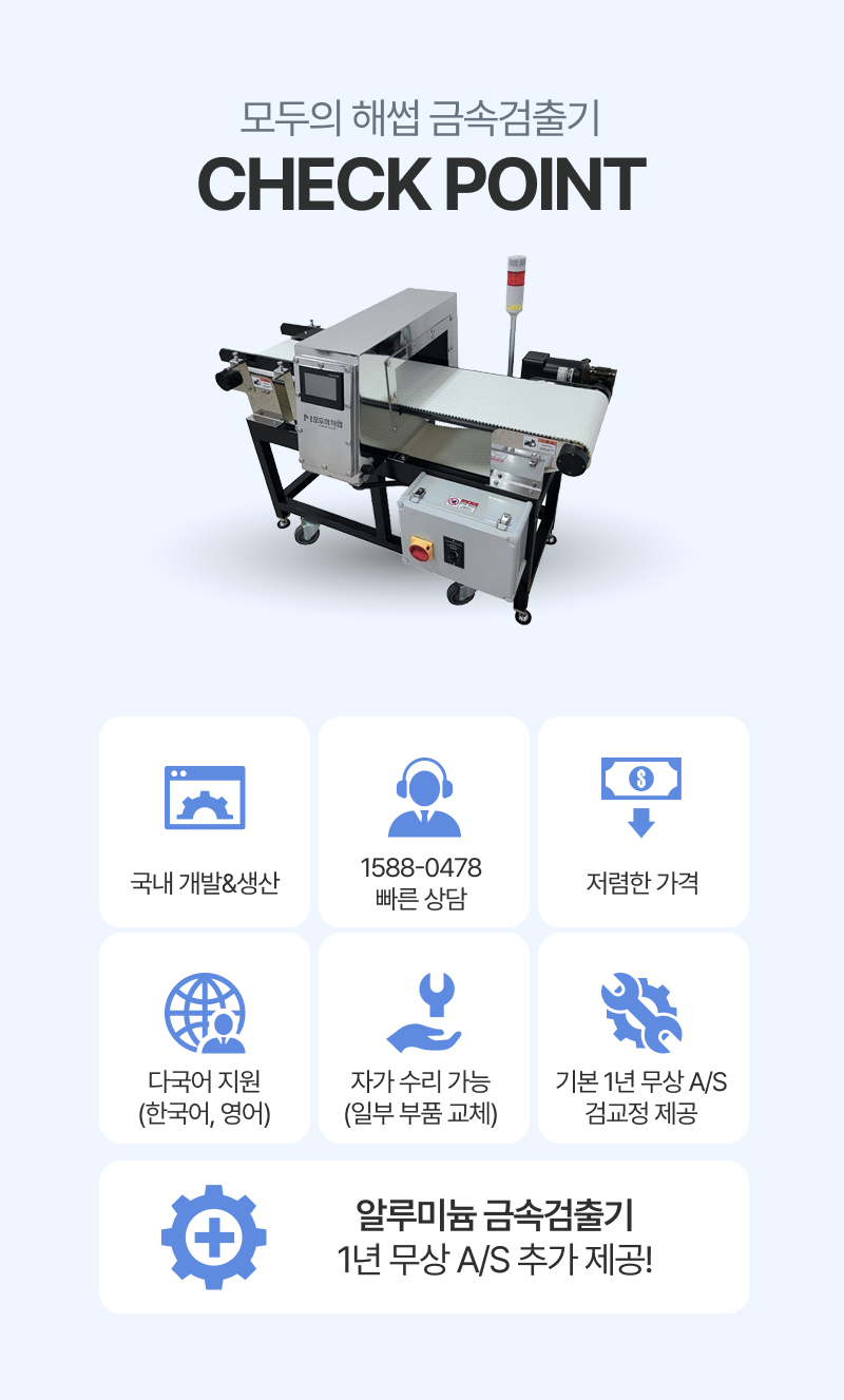 모두의 해썹 금속검출기 다양한 지원 서비스