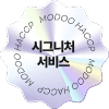 시그니처 서비스