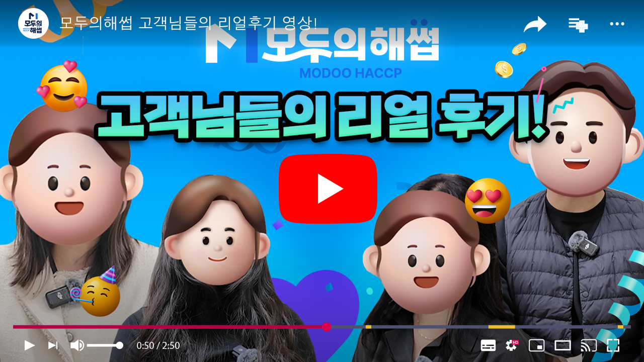 모두의 해썹 유튜브 후기 영상 썸네일