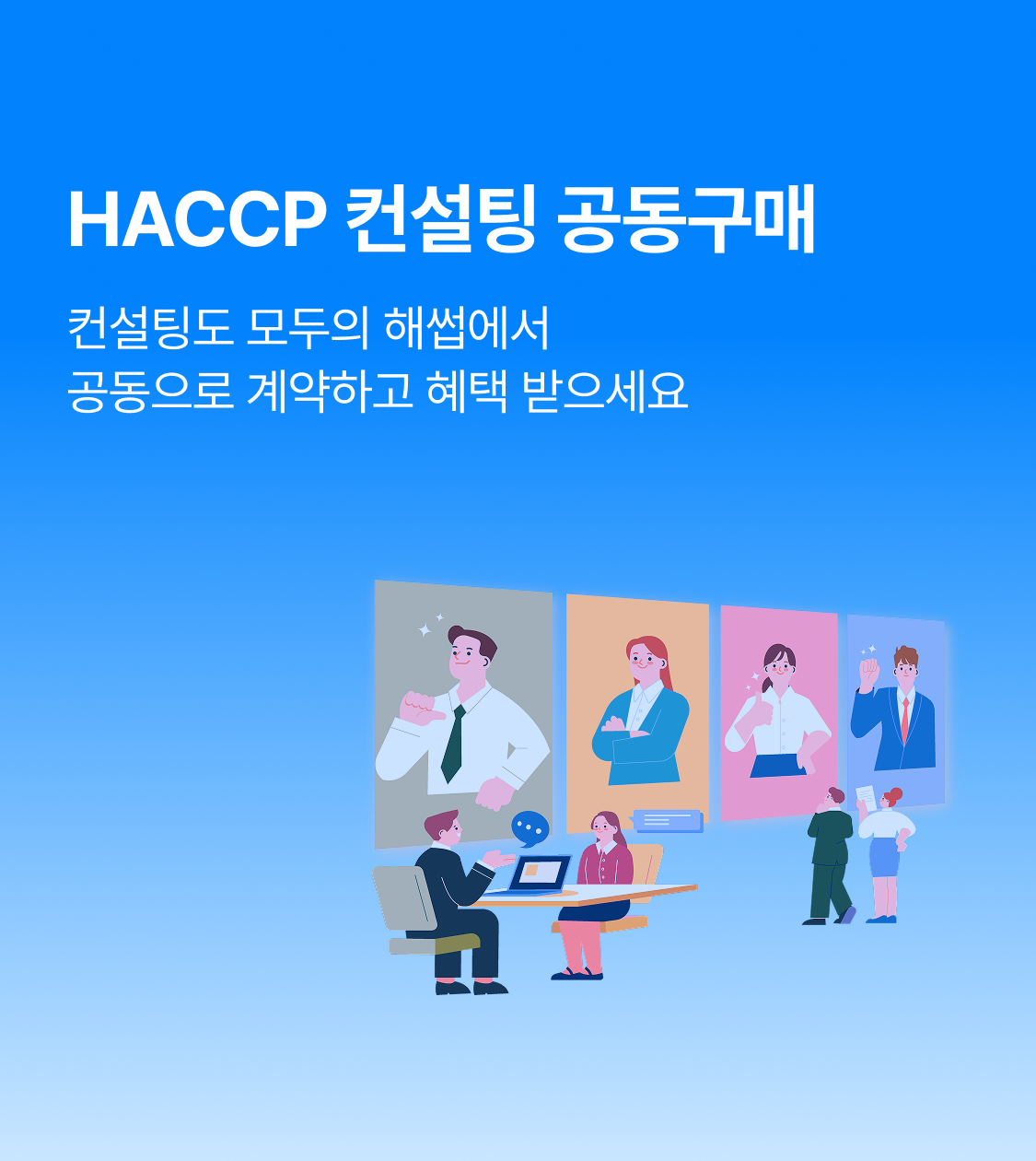 HACCP 컨설팅 공동구매