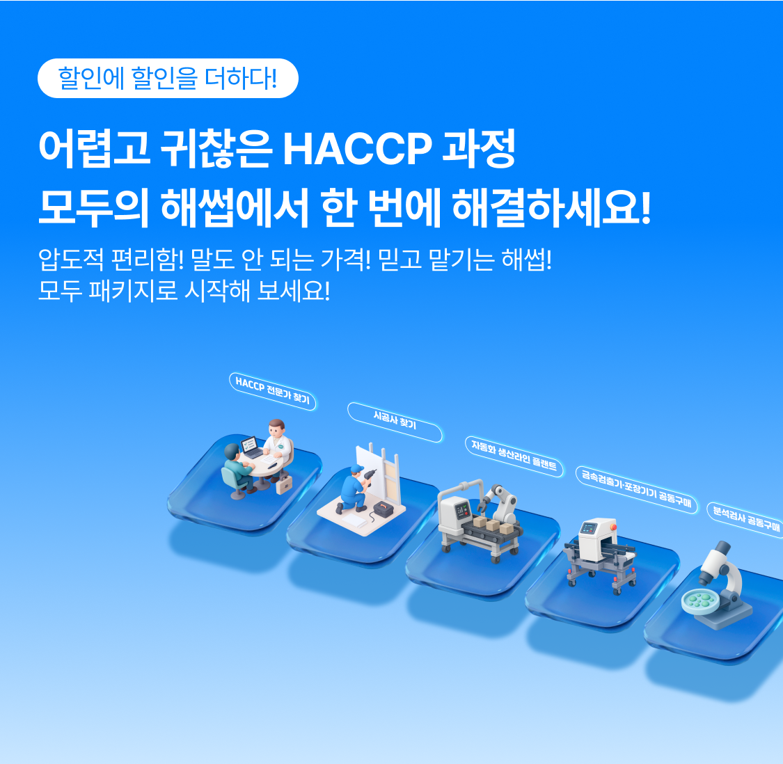 어렵고 귀찮은 HACCP 과정 모두의 해썹에서 한 번에 해결하세요!