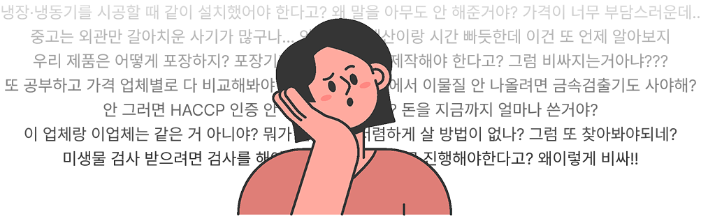 식품제조 인허가·HACCP 컨설팅·시공·검사 등 고객 고민 사례