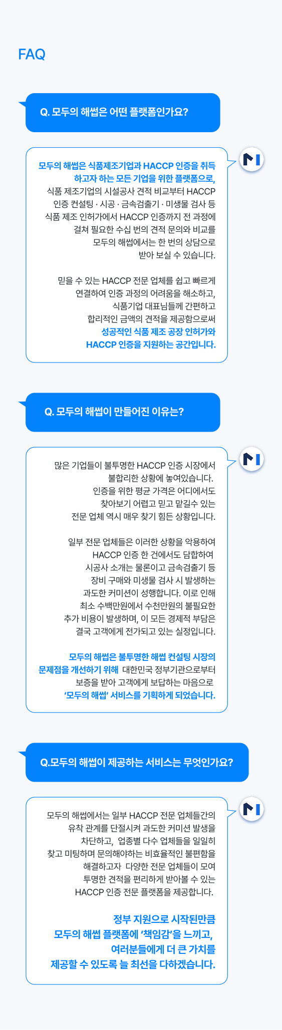 모두의 해썹 플랫폼 소개 – 주요 서비스 안내