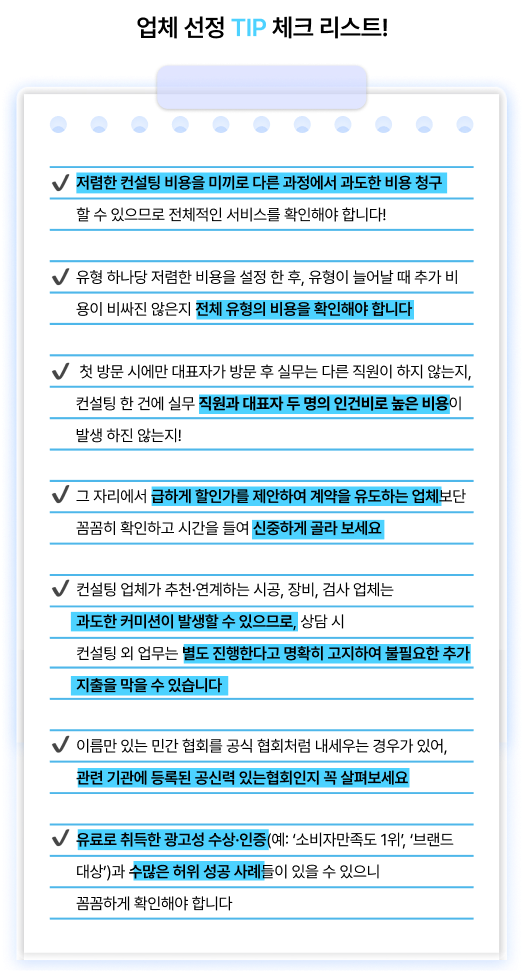 업체 선정 TIP 체크 리스트