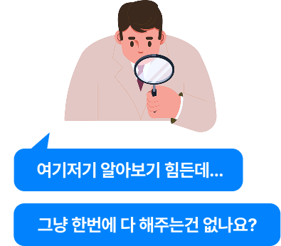 여기저기 알아보기 힘든데... 그냥 한번에 다 해주는건 없나요?