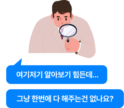 여기저기 알아보기 힘든데... 그냥 한번에 다 해주는건 없나요?